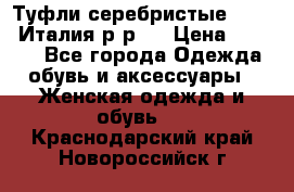 Туфли серебристые. Tods. Италия.р-р37 › Цена ­ 2 000 - Все города Одежда, обувь и аксессуары » Женская одежда и обувь   . Краснодарский край,Новороссийск г.